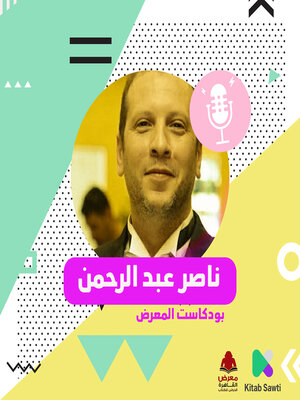 cover image of لقاء مع السيناريست ناصر عبد الرحمن